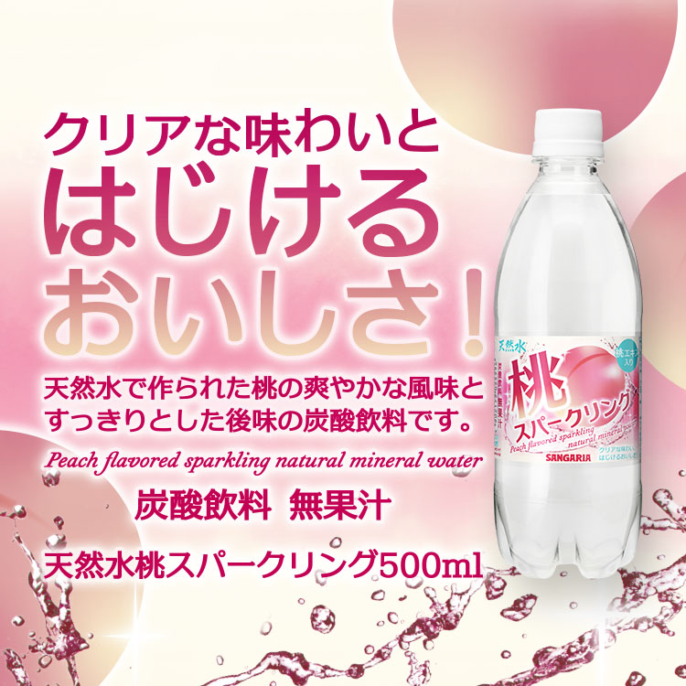 天然水 桃スパークリング