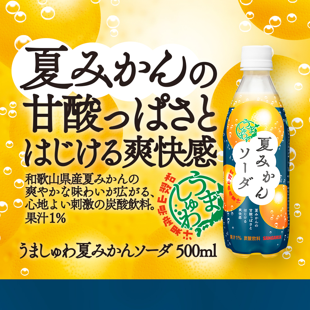 うましゅわ 夏みかんソーダ