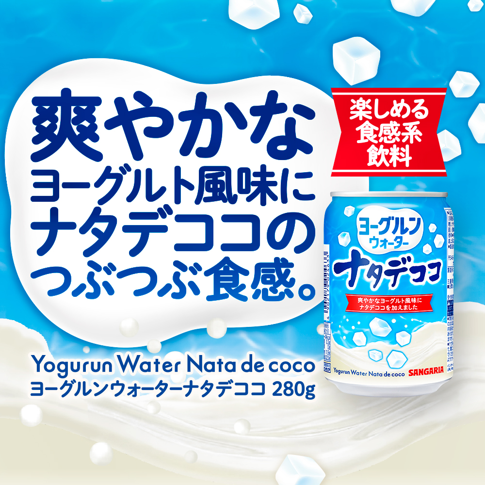 ヨーグルンウォーターナタデココ