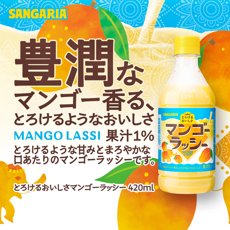 とろけるおいしさ マンゴーラッシー
