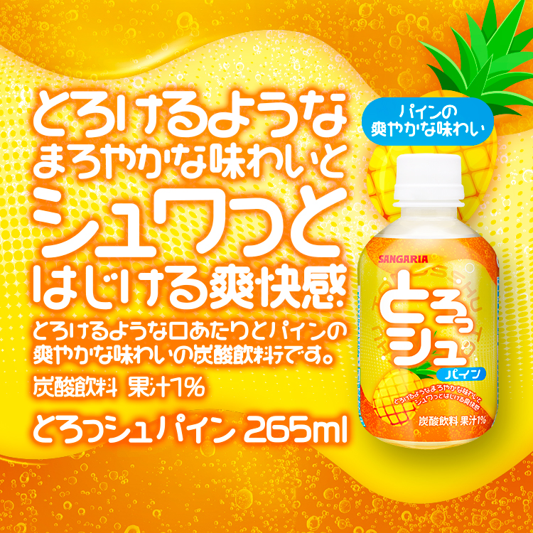 とろっシュ パイン