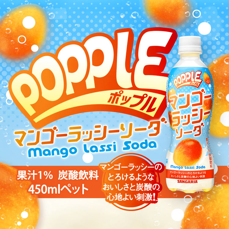 POPPLE マンゴーラッシーソーダ