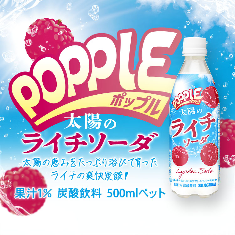POPPLE 太陽のライチソーダ