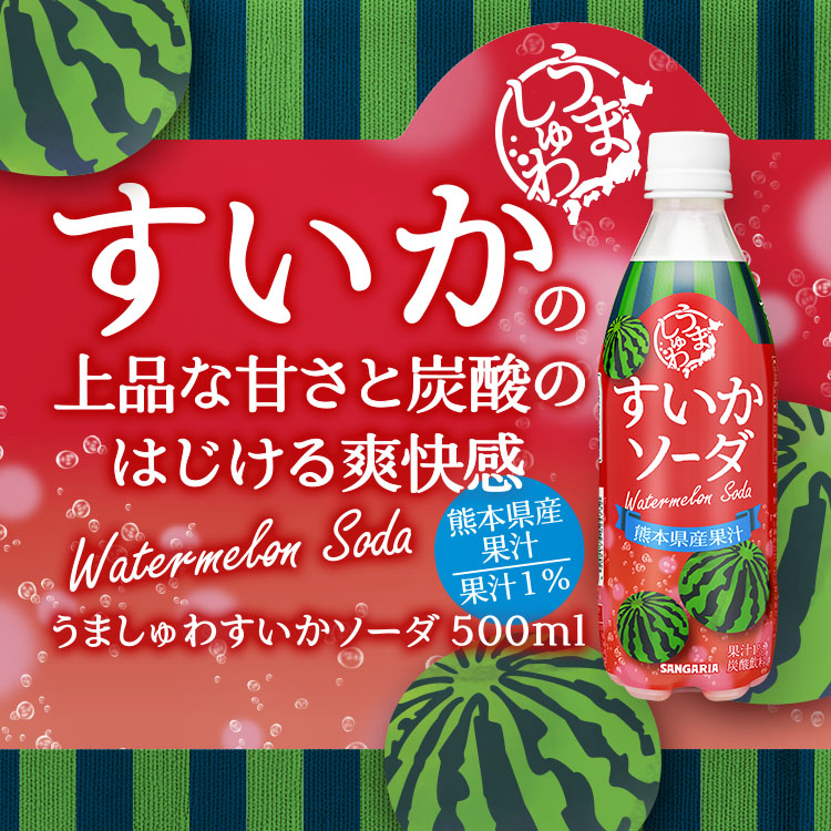 うましゅわ すいかソーダ