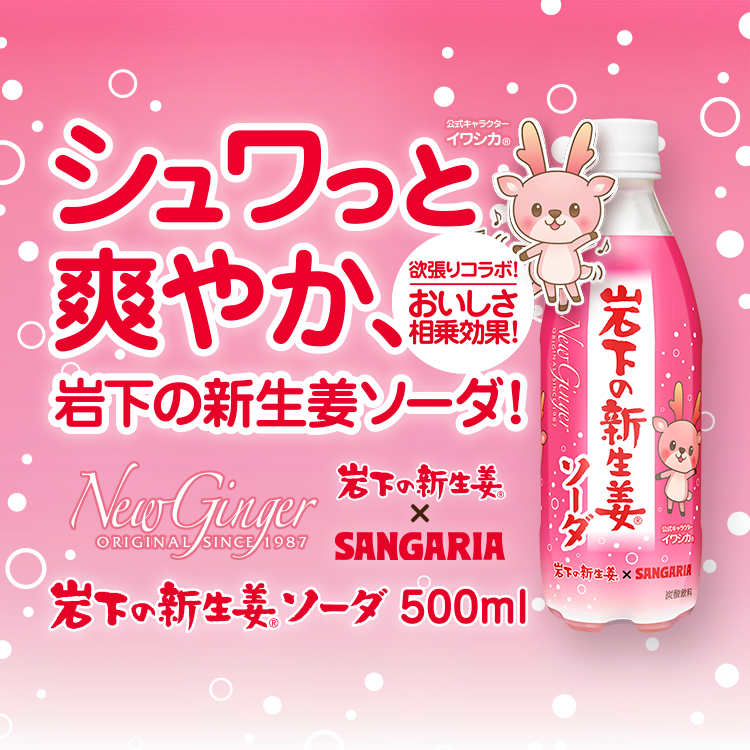 岩下の新生姜ソーダ
