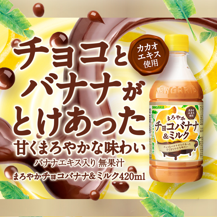 まろやか チョコバナナ＆ミルク