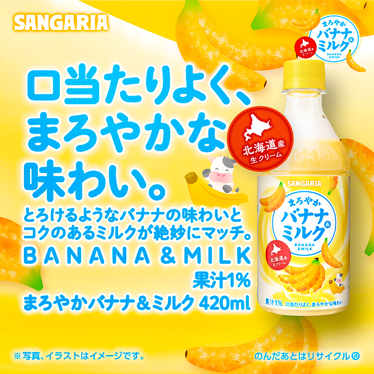 まろやかバナナ&ミルク