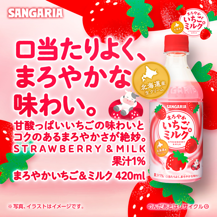 まろやかいちご＆ミルク