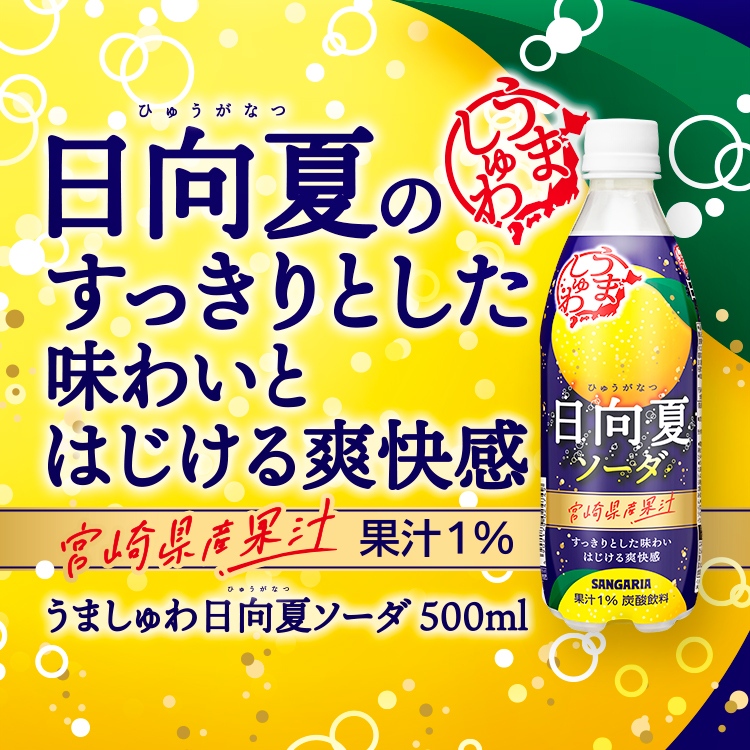 うましゅわ 日向夏ソーダ