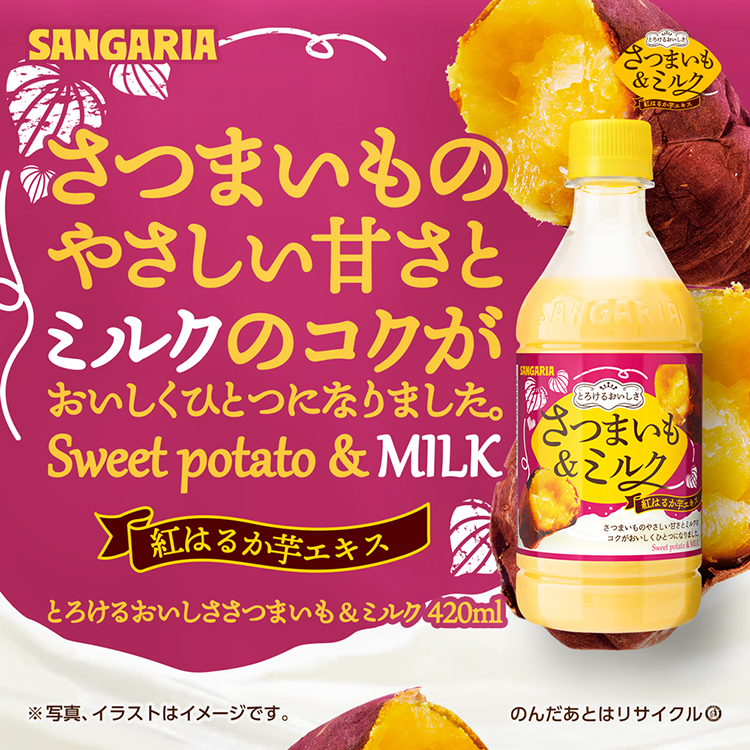 とろけるおいしさ さつまいも&ミルク