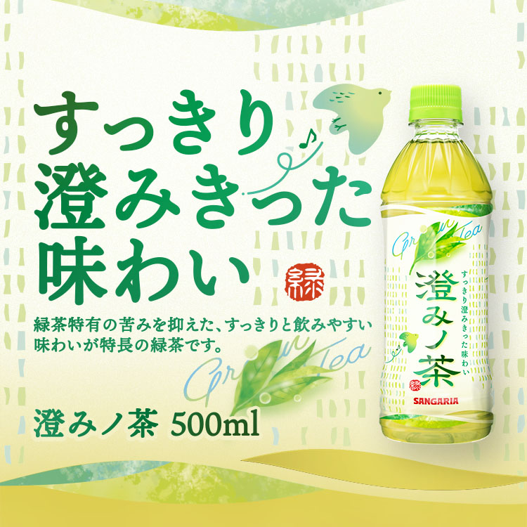 澄みノ茶