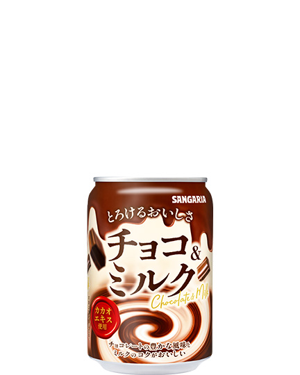 とろけるおいしさ チョコ＆ミルク 275g缶