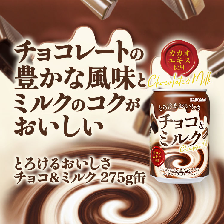 とろけるおいしさ チョコ＆ミルク