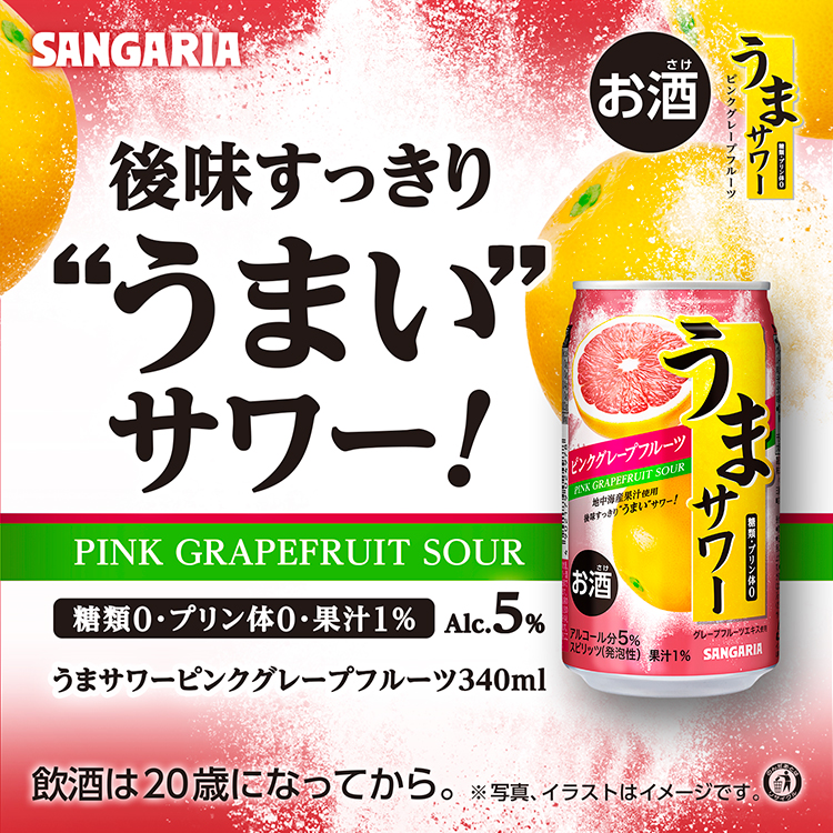 うまサワー