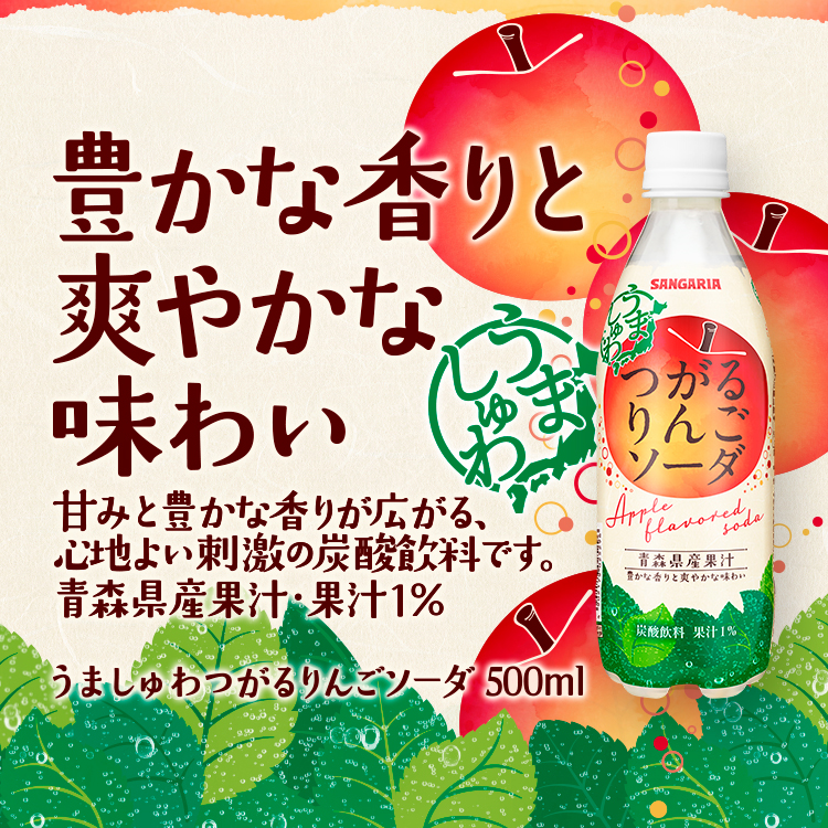 うましゅわ つがるりんごソーダ